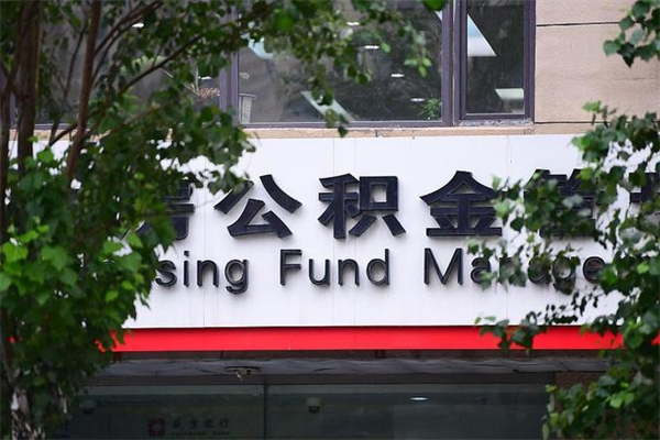 无锡非户籍离职公积金取出（非户籍所在地公积金提取）