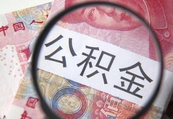 无锡代提公积金（公积金代提取需要什么手续）