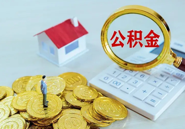 无锡封存公积金取流程（封存的公积金提取条件）